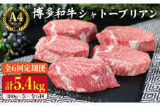 【全6回 定期便 】【極厚 シャトーブリアン 】180g×5枚 A4ランク 博多和牛 糸島 【糸島ミートデリ工房】[ACA164] ステーキ ヒレ ヒレ肉 フィレ ヘレ 牛肉 赤身 黒毛和牛 国産