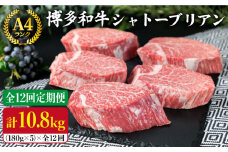 【全12回 定期便 】【極厚 シャトーブリアン 】180g×5枚 A4ランク 博多和牛 糸島 【糸島ミートデリ工房】[ACA165] ステーキ ヒレ ヒレ肉 フィレ ヘレ 牛肉 赤身 黒毛和牛 国産 ランキング 上位 人気 おすすめ