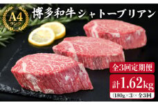 【全3回 定期便 】【極厚 シャトーブリアン 】180g×3枚 A4ランク 博多和牛 糸島 【糸島ミートデリ工房】[ACA166] ステーキ ヒレ ヒレ肉 フィレ ヘレ 牛肉 赤身 黒毛和牛 国産