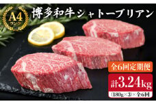 【全6回 定期便 】【極厚 シャトーブリアン 】180g×3枚 A4ランク 博多和牛 糸島 【糸島ミートデリ工房】[ACA167] ステーキ ヒレ ヒレ肉 フィレ ヘレ 牛肉 赤身 黒毛和牛 国産