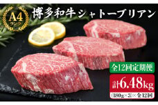 【全12回 定期便 】【極厚 シャトーブリアン 】180g×3枚 A4ランク 博多和牛 糸島 【糸島ミートデリ工房】[ACA168] ステーキ ヒレ ヒレ肉 フィレ ヘレ 牛肉 赤身 黒毛和牛 国産
