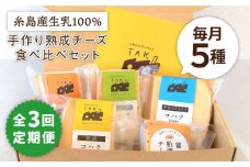 【 全3回 定期便 】 糸島産 生乳 100％ 使用 手作り 熟成 チーズ 5種 食べ比べ セット 《糸島》【糸島ナチュラルチーズ製造所TAK-タック-】 [AYC005]