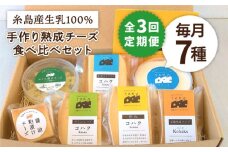 【 全3回 定期便 】 糸島産 生乳 100％ 使用 手作り チーズ 充実 7種 セット 《糸島》【糸島ナチュラルチーズ製造所TAK-タック-】 [AYC006]