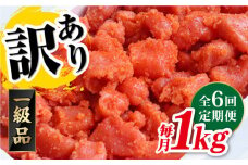 【 全6回 定期便 】 【 訳あり 】 辛子明太子 1kg × 6回 糸島市 / やますえ [AKA042] 明太子 博多 ご飯のお供