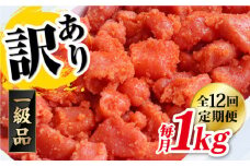【 全12回 定期便 】 【 訳 あり 】 辛子明太子 1kg × 12回 《糸島》【やますえ】 [AKA043] 明太子 博多 ご飯のお供