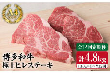 【全12回 定期便 】【極上 ヒレ ステーキ】 100g × 4枚 A4ランク 博多和牛 糸島 【糸島ミートデリ工房】[ACA138] ステーキ ヒレ ヒレ肉 フィレ ヘレ 牛肉 赤身 黒毛和牛 国産 ランキング 上位 人気 おすすめ