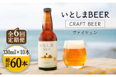 【全6回定期便】いとしまBEER (ヴァイツェン) 330ml × 10本 糸島市 / 蔵屋 [AUA007]
