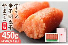 酒と醤油の 辛子明太子（ 特切 450g ） 糸島市 / やますえ [AKA044] 明太子 ご飯のお供 めんたいこ 明太 切れ子 贈答 ギフト ごはんのおとも ピリ辛 博多 福岡
