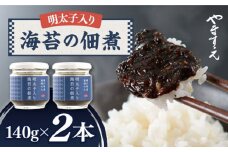 明太子 入り 海苔 の 佃煮 （ 140g × 2本 ） 糸島市/やますえ [AKA045] ご飯のお供 明太子 生海苔 のり 海苔 ごはんのお供 ご飯のおとも ギフト お取り寄せ