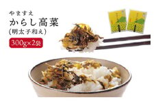明太子入り からし高菜 600g （ 300g × 2袋 ） 糸島市 / やますえ [AKA046] 明太高菜 ご飯のお供 ご飯のおとも ごはんのお供 ごはんのおとも 激辛 博多 漬物 辛子明太子 めんたいこ めんたい 高菜漬け