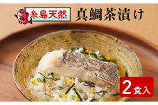 糸島 天然真鯛 茶漬け 2食入 糸島市 / やますえ [AKA048] 鯛茶漬け ご飯のお供