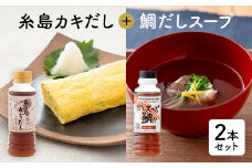 糸島カキ だし ＋ 鯛だし スープ 2本セット 糸島市 / やますえ [AKA051]