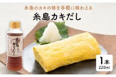 糸島カキ だし 1本 （ 220ml ） 糸島市 / やますえ [AKA052]