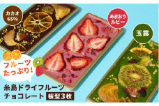 糸島ドライフルーツチョコレート3種 ギフトBOX入り《糸島》【itoshimacco《（株）やました》】 [ARJ017]