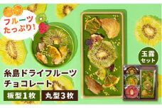 【玉露】糸島ドライフルーツチョコレート3種4個セットBOX《糸島》【itoshimacco《㈱やました》】 [ARJ018]