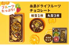 【カカオ72%】糸島ドライフルーツチョコレート3種4個セットBOX《糸島》【itoshimacco《㈱やました》】 [ARJ020]