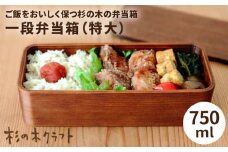 一段 弁当箱 （ 特大 ） 《糸島》【杉の木クラフト】 [AQB007]
