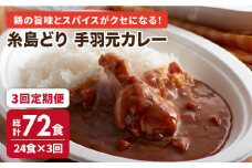 【全3回定期便】糸島どり 手羽元 カレー (24食入)《糸島》【トリゼンフーズ】 [ACD007]