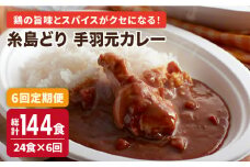 【全6回定期便】糸島どり 手羽元 カレー (24食入)《糸島》【トリゼンフーズ】 [ACD008]