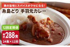 【全12回定期便】糸島どり 手羽元 カレー (24食入)《糸島》【トリゼンフーズ】 [ACD009]