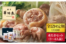 【全12回定期便】博多 華味鳥 水たき セット ( 3～4人前 ) 水炊き《糸島》【トリゼンダイニング】 [AIB012]
