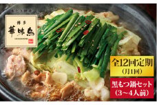 【全12回定期便】博多 華味鳥 黒 もつ鍋 セット ( 醤油味  ) 3～4人前《糸島》【トリゼンダイニング】 [AIB014]
