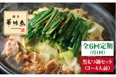 【全6回定期便】博多 華味鳥 黒 もつ鍋 セット ( 醤油味 ) 3～4人前《糸島》【トリゼンダイニング】 [AIB013]