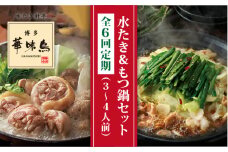 【全6回定期便】博多 華味鳥 水たき & 黒 もつ鍋 セット (各 3～4人前 )《糸島》【トリゼンダイニング】 [AIB015]