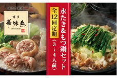 【全12回定期便】博多 華味鳥 水たき & 黒 もつ鍋 セット (各 3～4人前)《糸島》【トリゼンダイニング】 [AIB016]