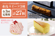 【 全3回 定期便 】 糸島 スイーツ 3種 セット 【 B 】糸島 だいだい の パウンド ケーキ ・ 福岡 あまおう 苺 モンブラン ・ ベイクド チーズケーキ 《糸島》【五洋食品産業】 [AQD031]