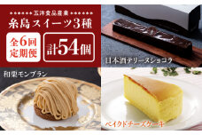 【 全6回 定期便 】 糸島 スイーツ 3種 セット 【 A 】 日本酒 テリーヌ ショコラ ・ 和栗 モンブラン ・ ベイクド チーズケーキ 《糸島》【五洋食品産業】 [AQD035]