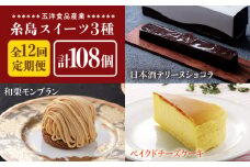 【 全12回 定期便 】 糸島 スイーツ 3種 セット 【 A 】 日本酒 テリーヌ ショコラ ・ 和栗 モンブラン ・ ベイクド チーズケーキ《糸島》【五洋食品産業】 [AQD036]