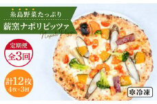 【 全3回 定期便 】 大地の恵み ！ 糸島産 の 野菜 をふんだんに使用した薪窯焼き ピッツァ 4枚 セット  《 糸島 》【mamma-mia】 [AUH018]