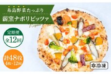 【 全12回 定期便 】 大地の恵み ！ 糸島産 の 野菜 をふんだんに使用した 薪窯焼き ピッツァ 4枚 セット  《 糸島 》【mamma-mia】 [AUH020]