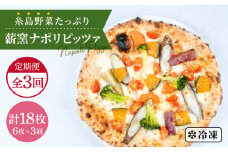 【全3回 定期便】大地の恵み！ 糸島産 の 野菜 をふんだんに使用した 薪 窯焼き ピッツァ 6枚 セット《糸島市》【mamma-mia】 [AUH024]