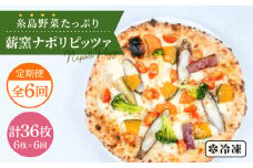 【全6回 定期便】大地の恵み！ 糸島産 の 野菜 をふんだんに使用した 薪 窯焼き ピッツァ 6枚 セット《糸島市》【mamma-mia】 [AUH025]