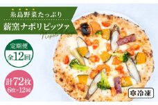 【 全12回 定期便 】 大地 の 恵み ！ 薪窯焼き ピッツァ 6枚セット 《糸島》【mamma-mia】 [AUH026]