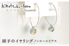 【 ギフト 】 硝子 イヤリング ノンホール ピアス P10《糸島》【ひとつぶの空 島崎弥佳子】【いとしまごころ】 [AEZ004-1]