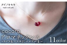 【 ティール ブルー 】 cocoro アロマ ネックレス K18YG 《糸島》【タビノキセキ】 [ADB002-10]