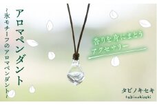 【 茶 】 アイス アロマ ペンダント クリア ロウビキ コットン 紐 《糸島》【タビノキセキ】 [ADB006-3]
