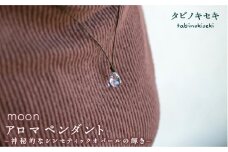 【 茶色 】 moon アロマ ペンダント ロウビキ コットン 紐 《糸島》【タビノキセキ】 [ADB008-1]