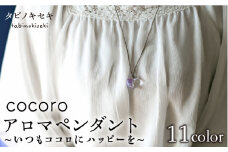 【 クリア 】 cocoro アロマ ペンダント ロウビキ コットン 紐 《糸島》【タビノキセキ】[ADB009-1]
