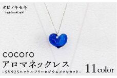【 赤 】 cocoro アロマ ネックレス SV925 ニッケル フリー ロジウム メッキ カットあり《糸島》【タビノキセキ】 [ADB010-4]