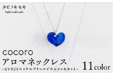 【 ピンク 】 cocoro アロマ ネックレス SV925 ニッケル フリー ロジウム メッキ カットあり《糸島》【タビノキセキ】 [ADB010-8]