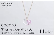 【 クリア 】 cocoro アロマ ネックレス K10 YG （ 10金 イエロー ゴールド ） 《糸島》 【タビノキセキ】 [ADB011-1]