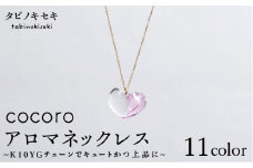 【 W青 】 cocoro アロマ ネックレス K10 YG （ 10金 イエロー ゴールド ） 《糸島》 【タビノキセキ】 [ADB011-3]