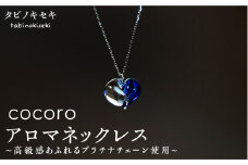 【 ピンク 】 cocoro アロマ ネックレス pt850 （ プラチナ ） 《糸島》【タビノキセキ】 [ADB013-8]
