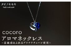 【 ラベンダー 】 cocoro アロマ ネックレス pt850 （ プラチナ ） 《糸島》【タビノキセキ】 [ADB013-9]