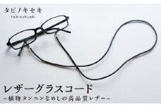 【 黒 】 レザー グラス コード 糸島市 / タビノキセキ [ADB015-1]
