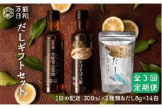 【 全3回 定期便 】【 万能日和 】 極み だし  3種 × 3回 ギフト セット （ かぼす ぽん酢 / 旨味黄金 醤油 / 極み だし） 《糸島》【明徳庵】 [AFI006]
